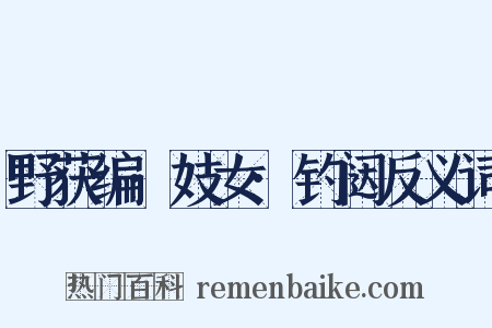 野获编·妓女·钓闼反义词是什么意思的图片